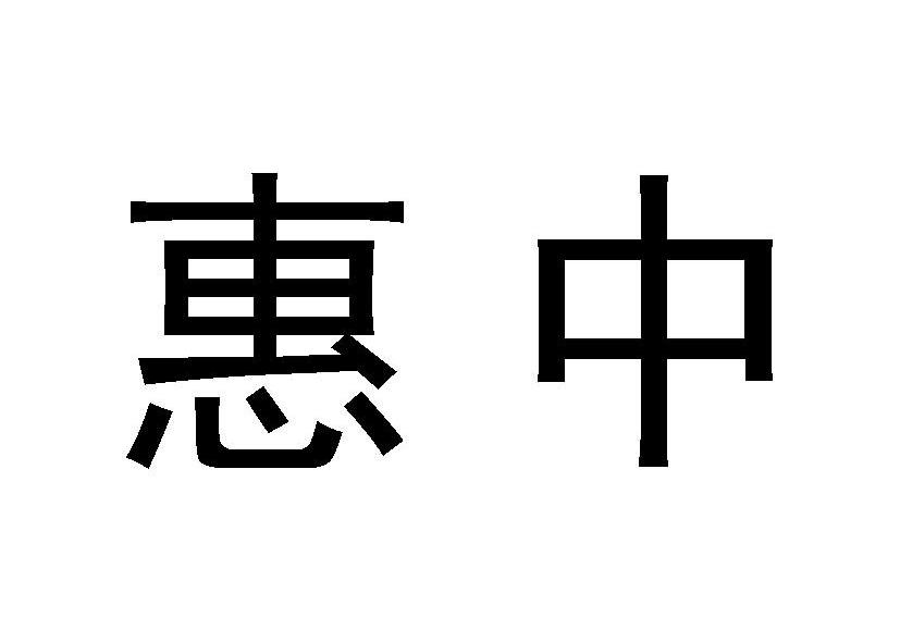 惠中