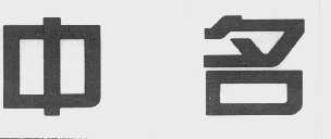 中名