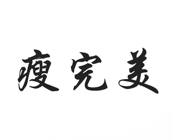 瘦完美