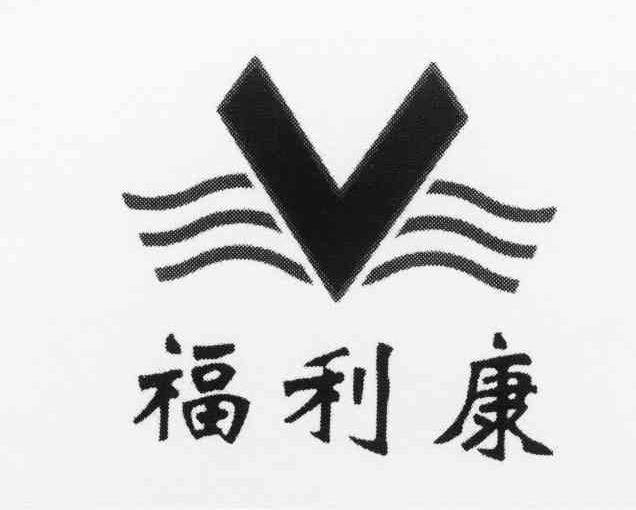 福利康 V