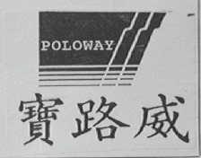 宝路威    POLOWAY