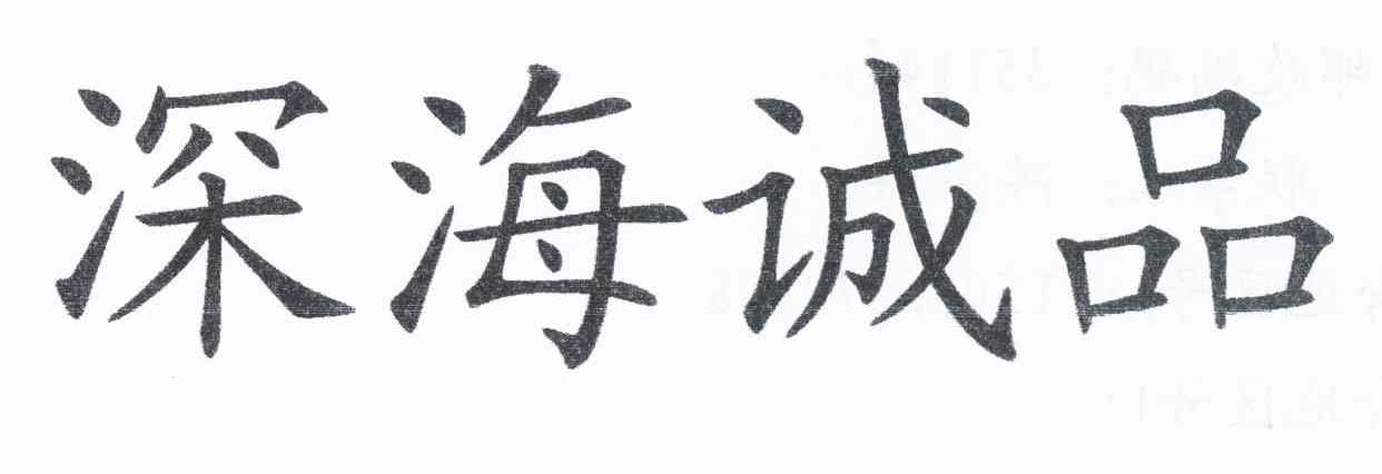 深海诚品