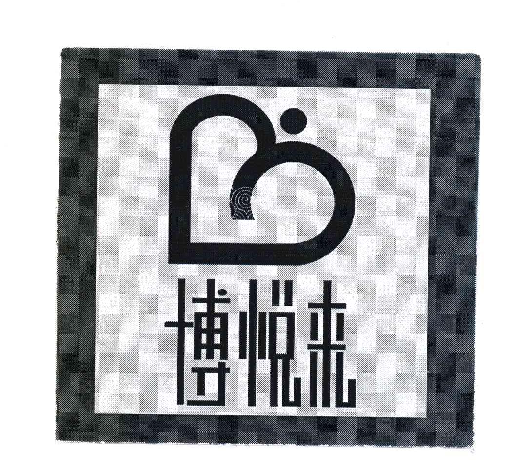 博悦来