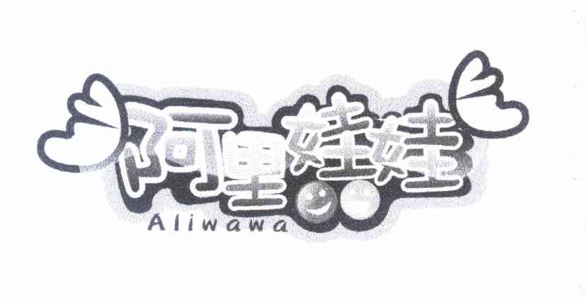 阿里娃娃