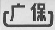 广保