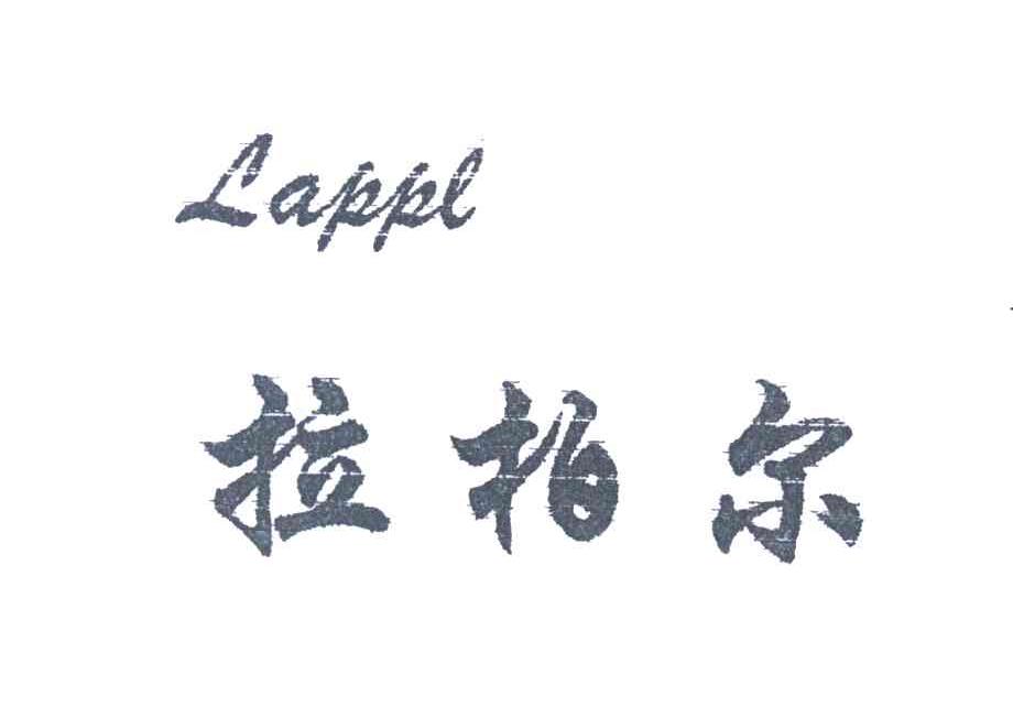 拉柏尔;LAPPL