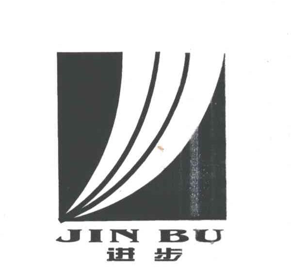 进步