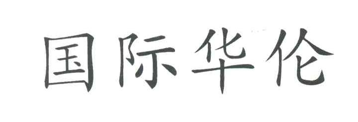 国际华伦