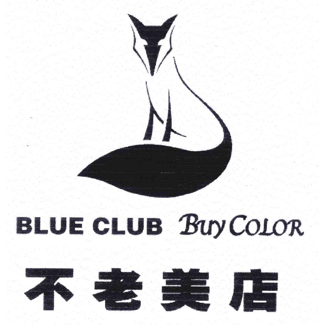不老美店;BLUE CLUB BUY COLOR