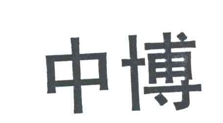 中博
