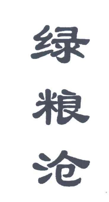 绿粮沧