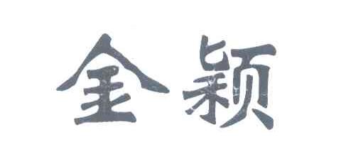 金颖