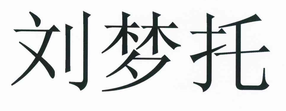 刘梦托