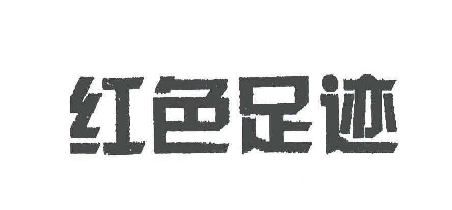 红色足迹