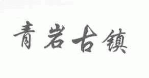 青岩古镇