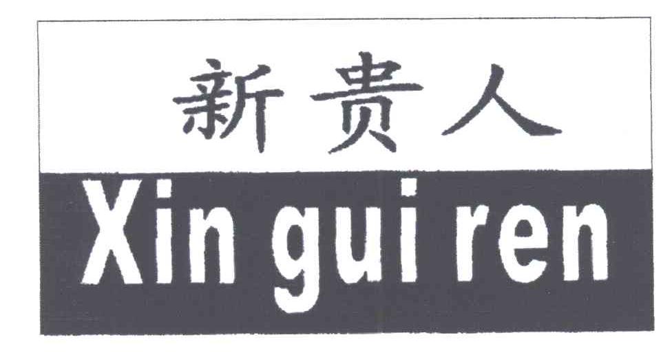 新贵人