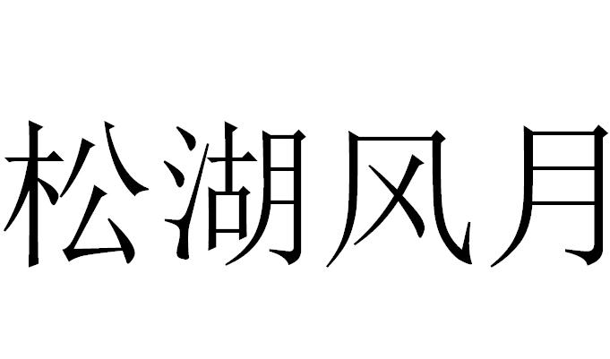 松湖风月
