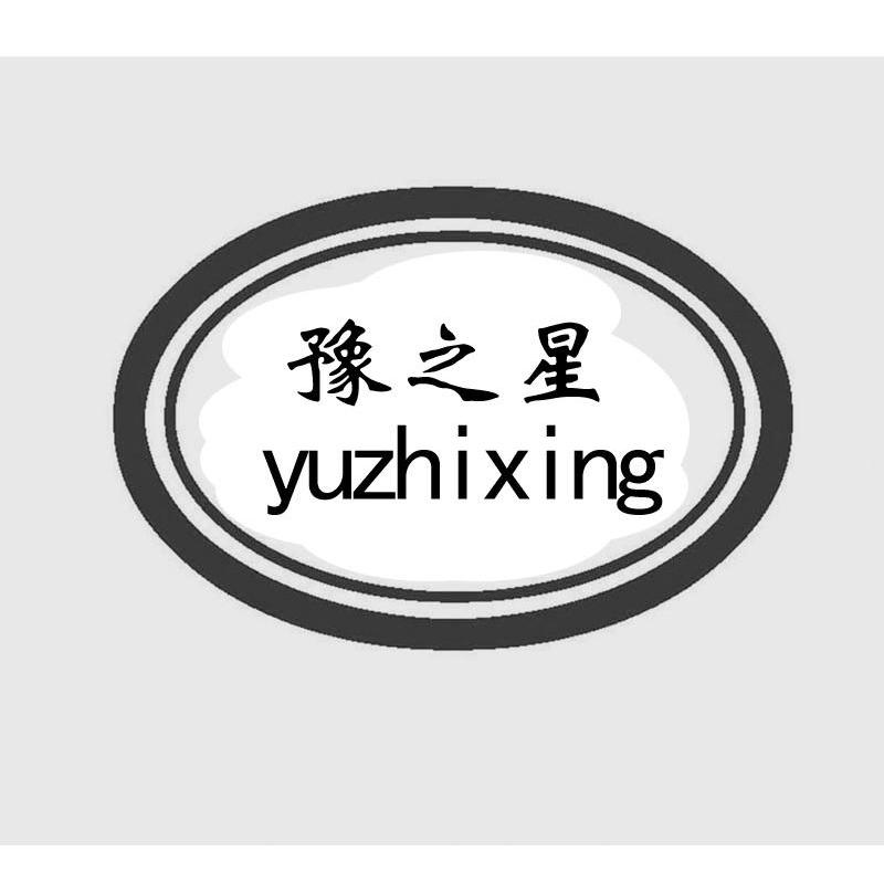 豫之星