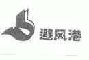 避风港