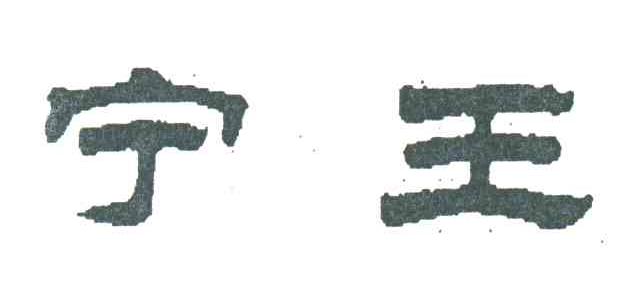 宁王