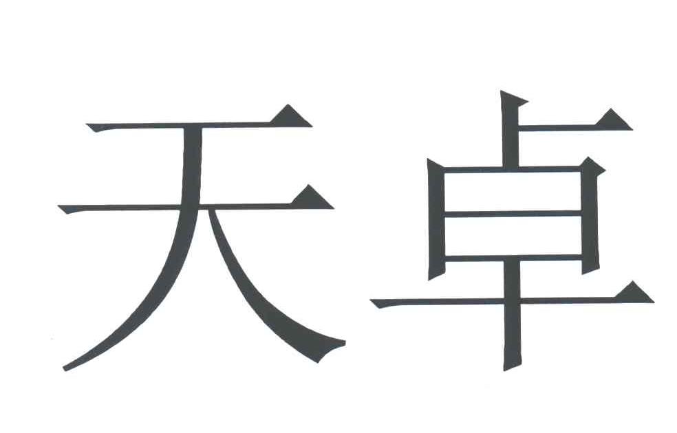 天卓
