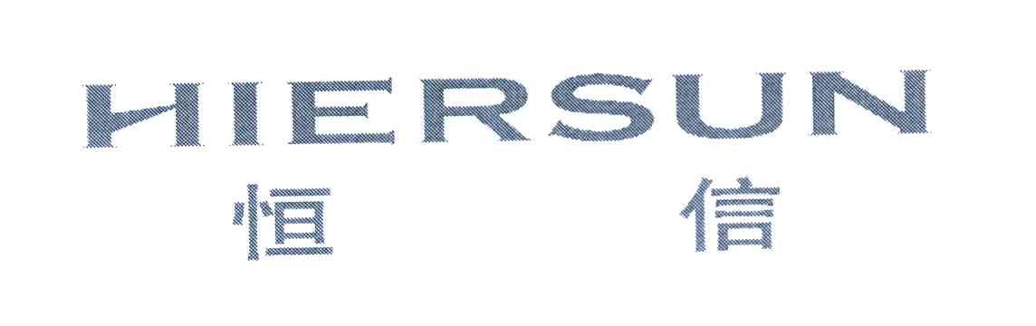 恒信 HIERSUN