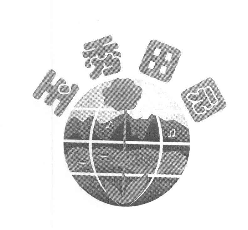 玉秀田园