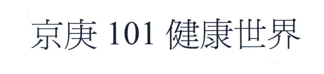 京庚健康世界 101