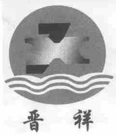 晋祥