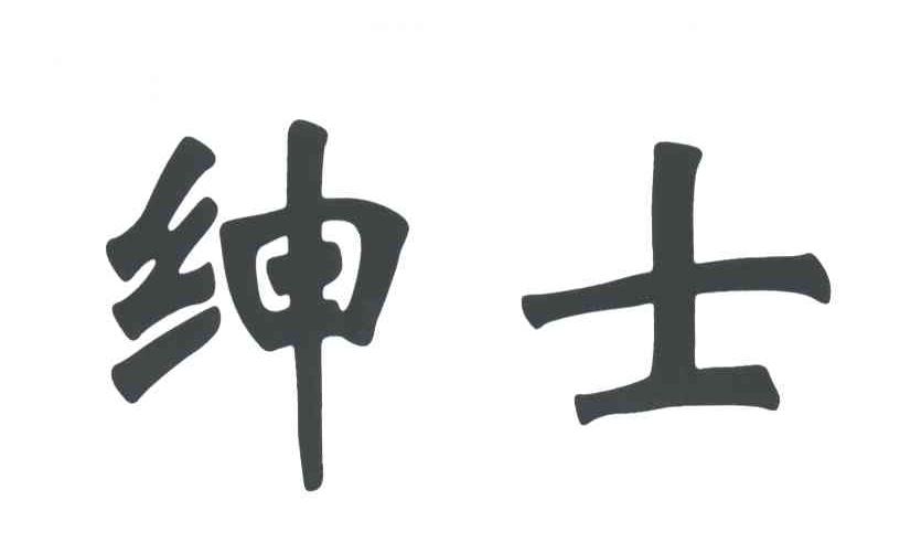 绅士