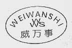 威万事  WWS
