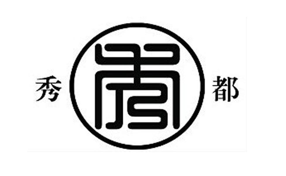 秀都