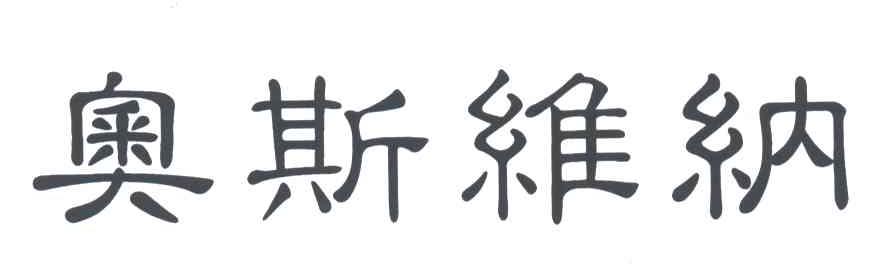 奥斯维纳