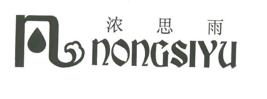 浓思雨;凡
