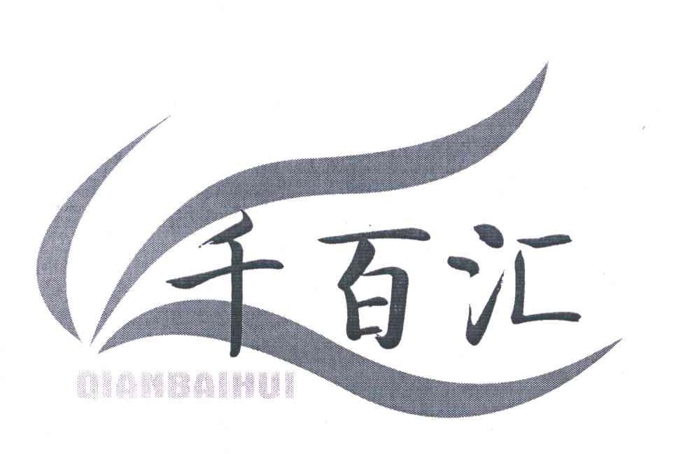 千百汇
