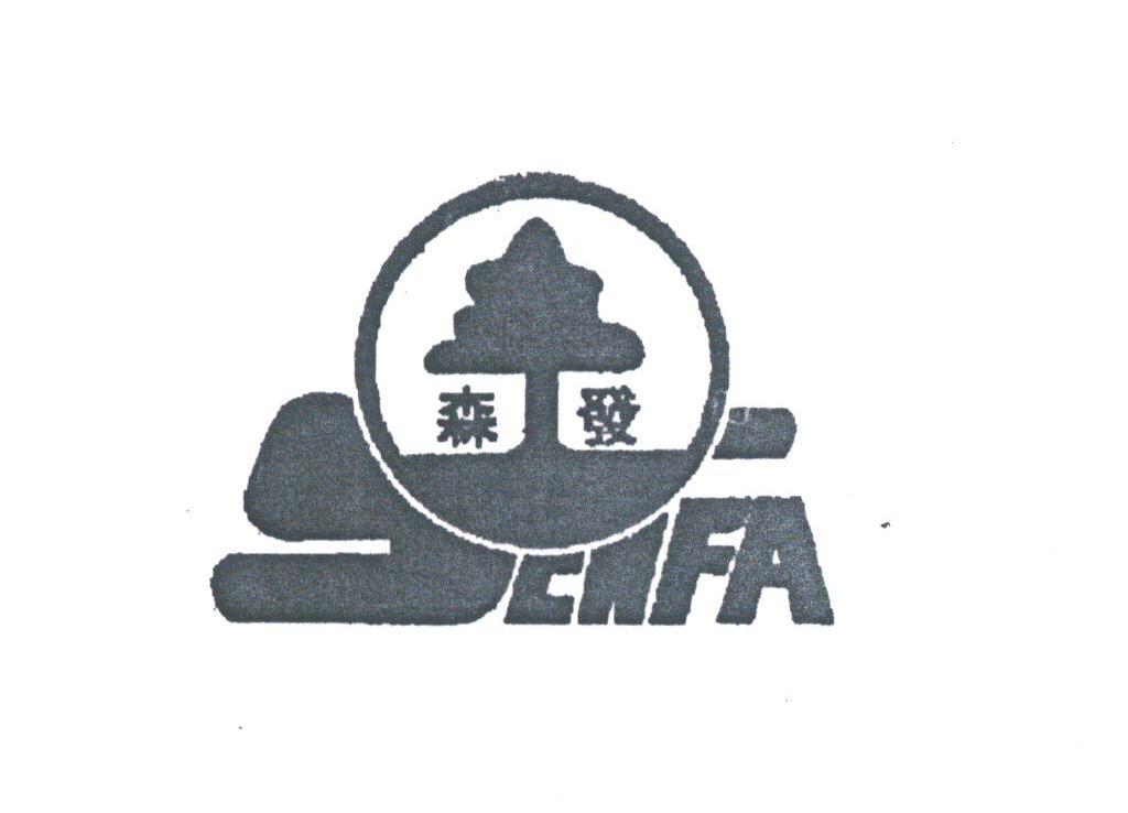 森发