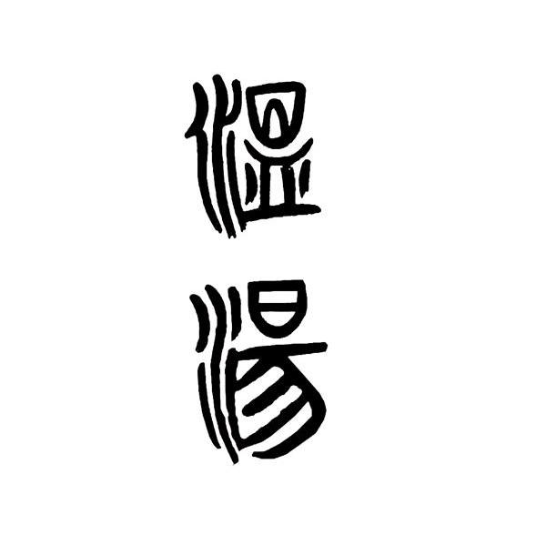 温汤