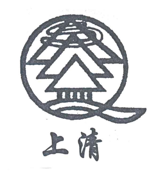 上清