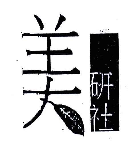 美研社