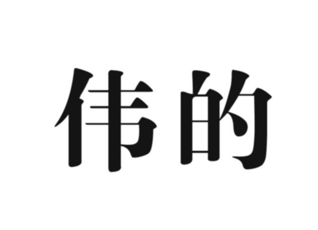 伟的