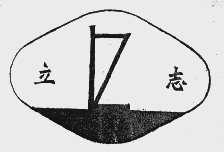 立志