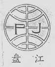 盘江