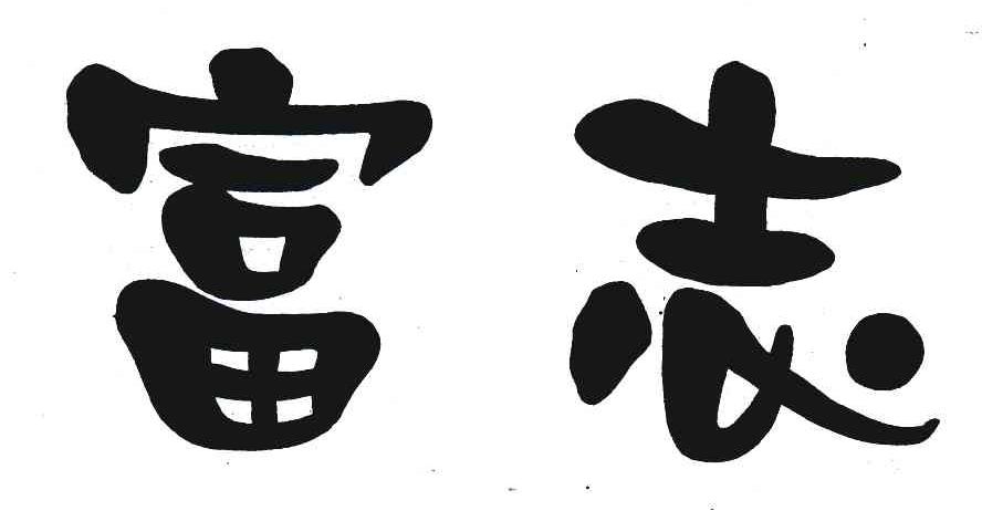 富志