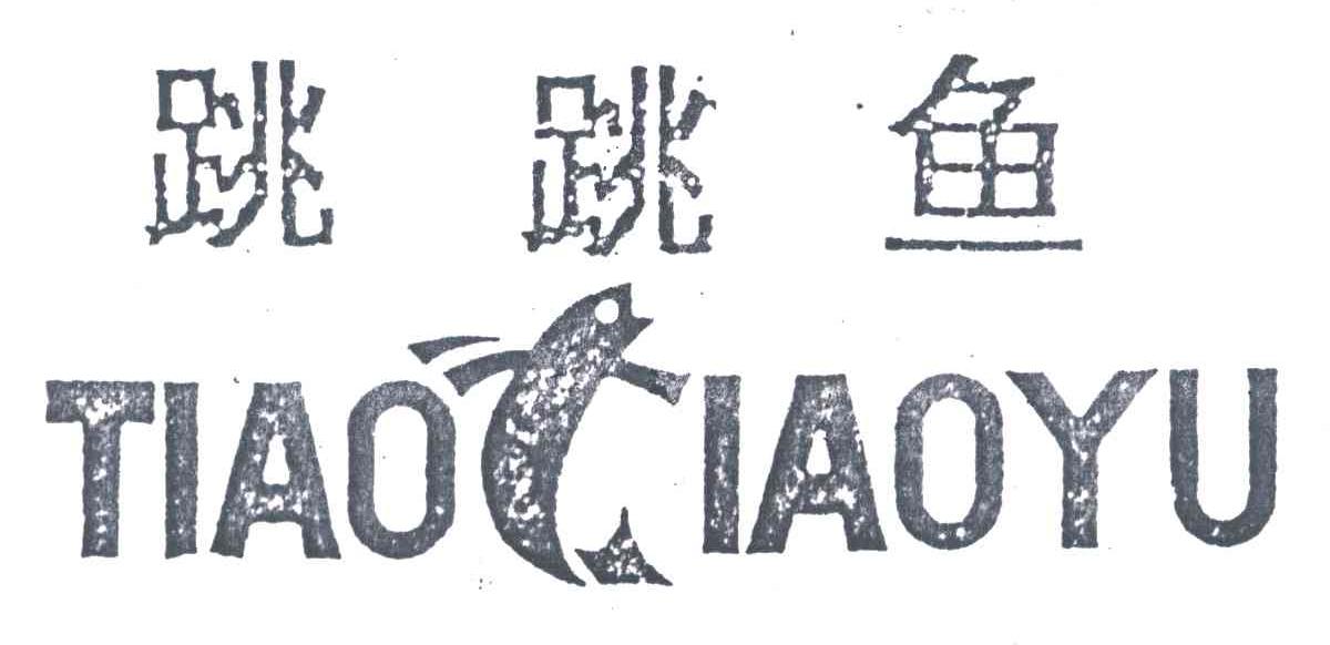 跳跳鱼