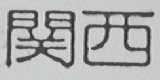 关西