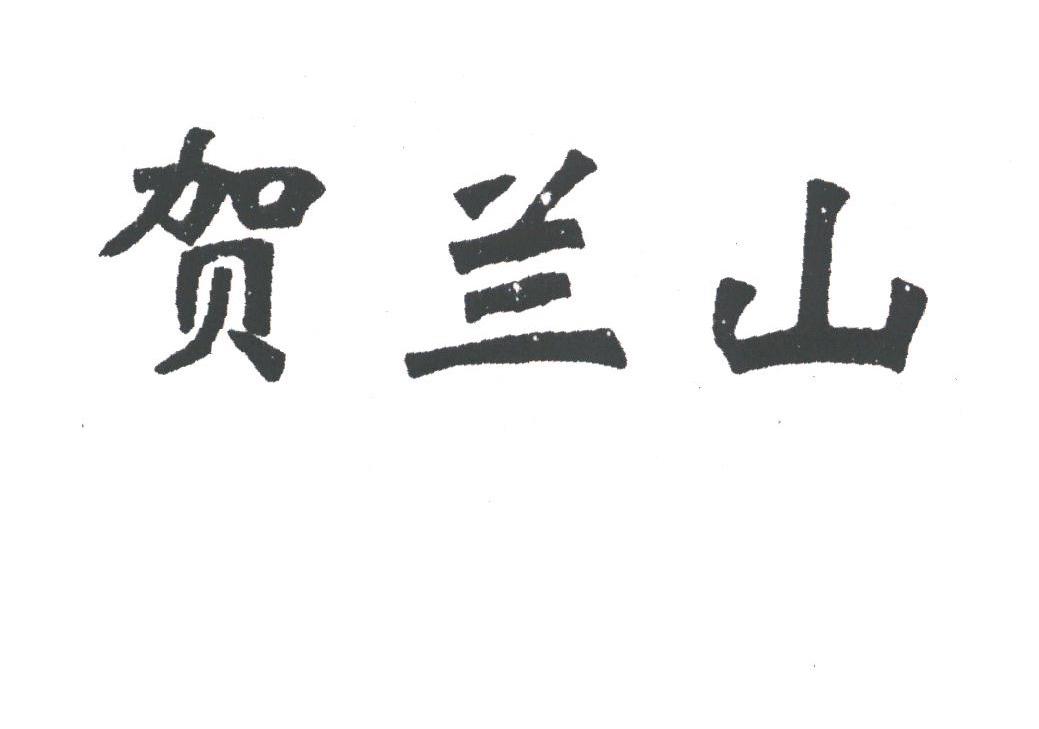 贺兰山