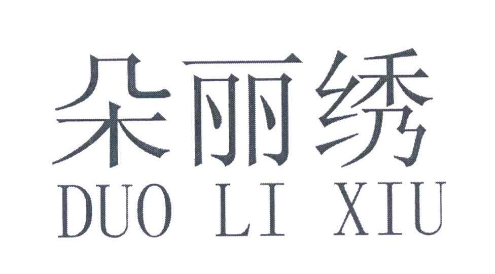 朵丽绣