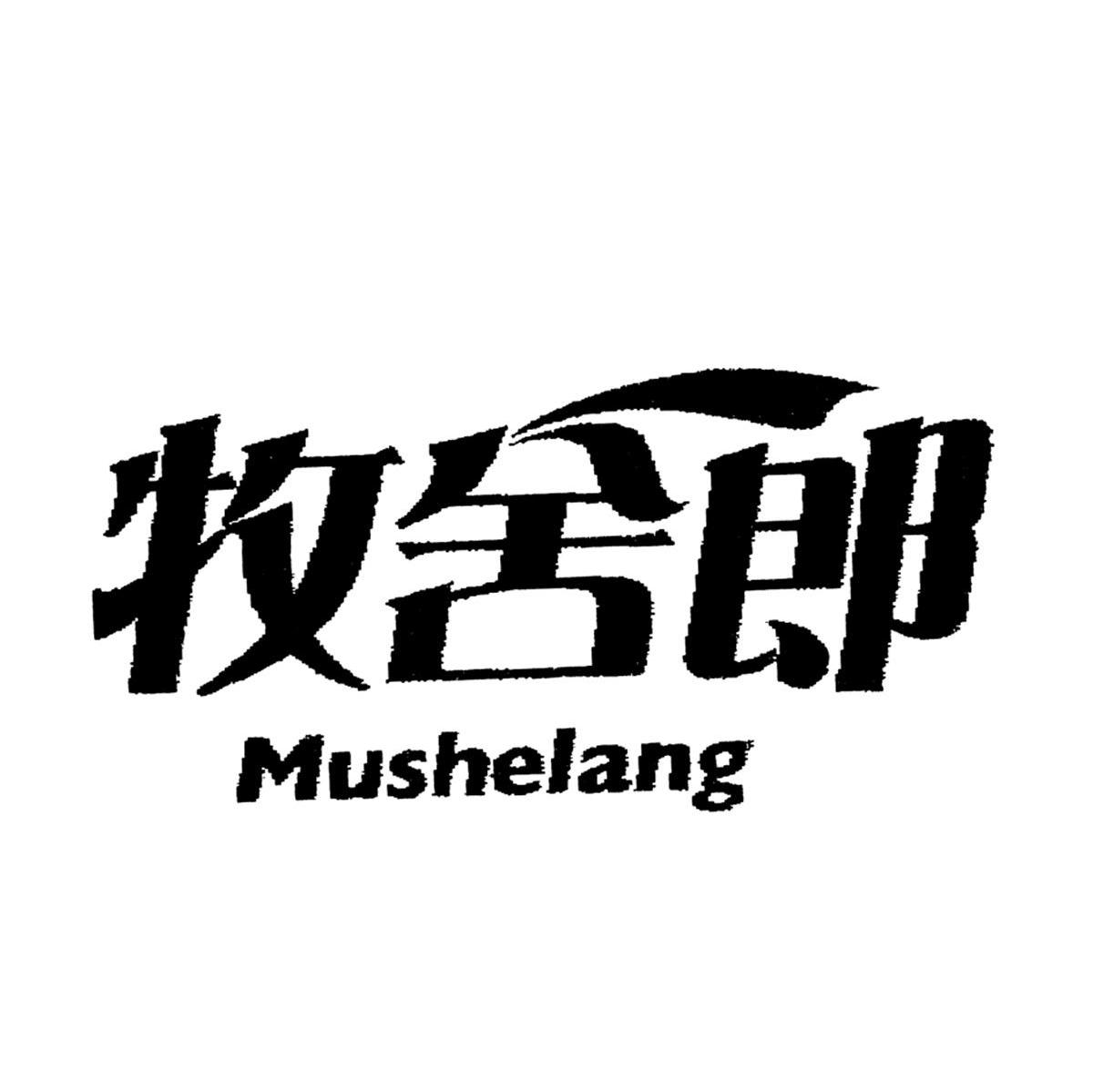 牧舍郎