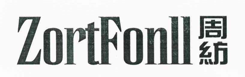 周纺 ZORTFONLL