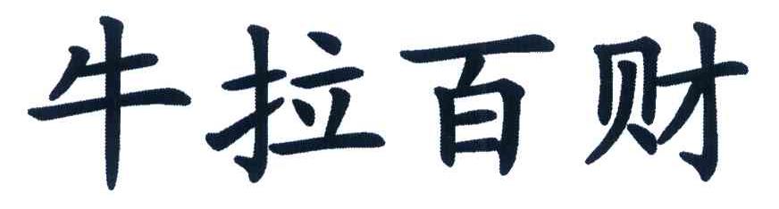 牛拉百财